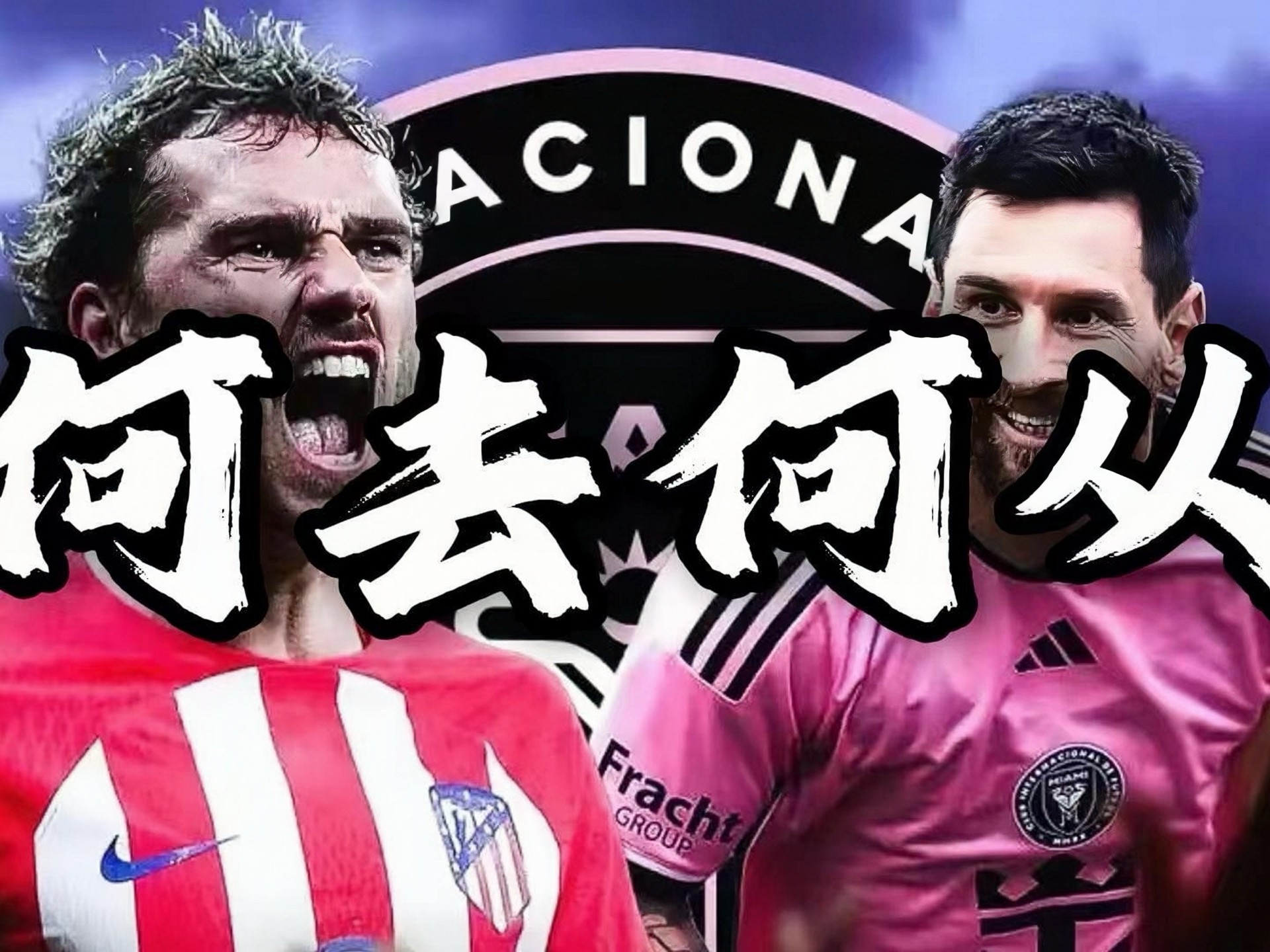 关于格列兹曼将离队一线队成员称其对球队内部不和睦的信息