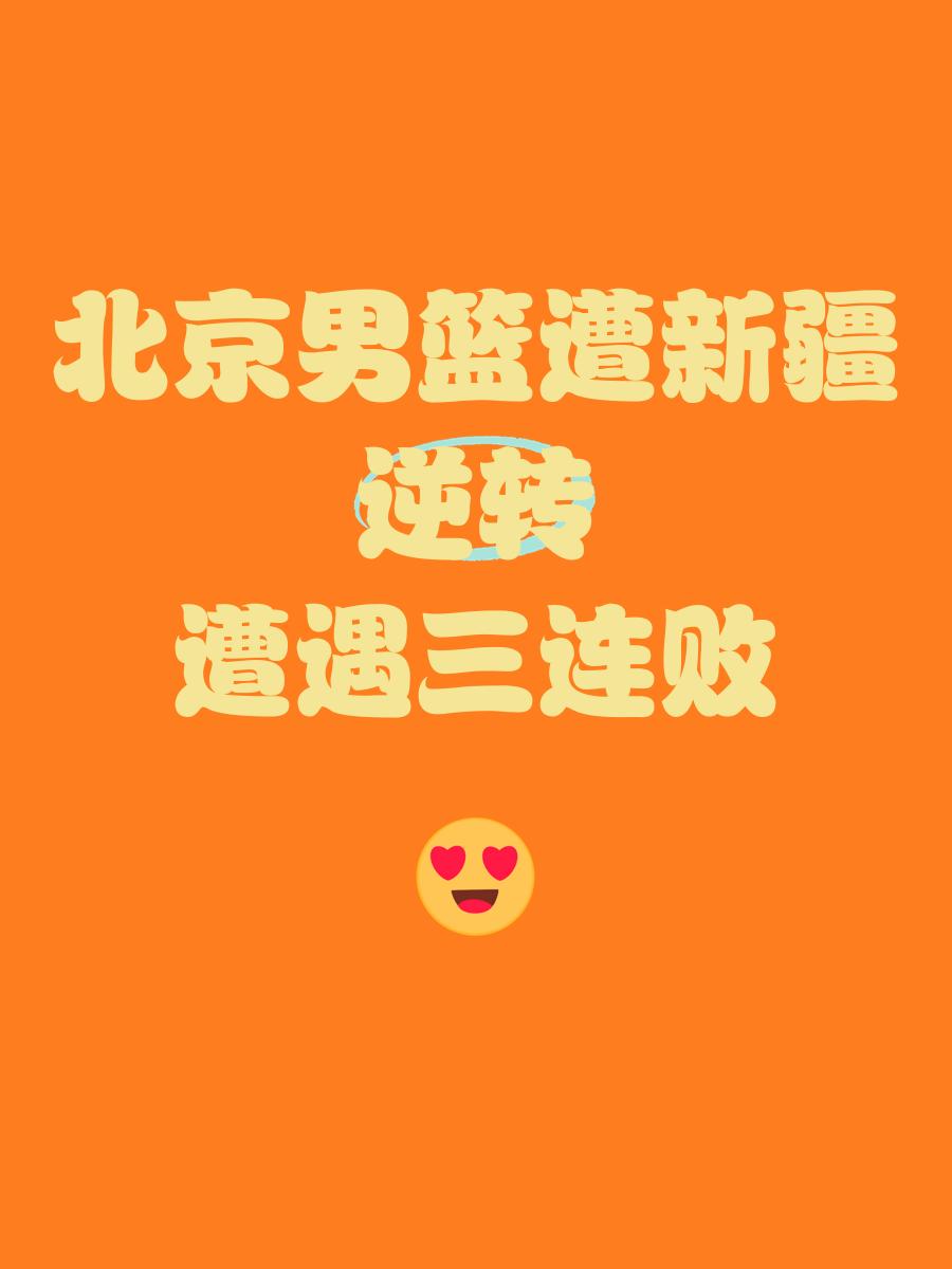 北京男篮遭逆转,实力受考验 北京男篮遭逆转,实力受考验